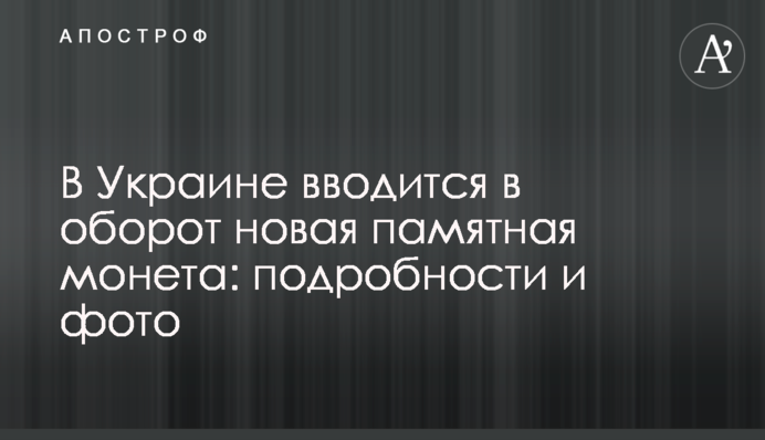 В Украине вводится в оборот новая памятная монета: подробности и фото