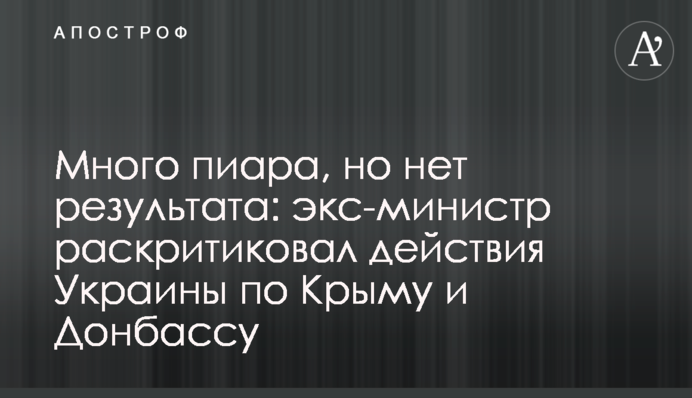 Багато піару, але немає результату: екс-міністр розкритикував дії України по Криму і Донбасу