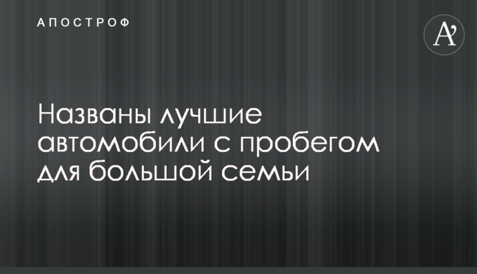 Названо кращі автомобілі з пробігом для великої родини