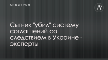 Сытник "убил" систему соглашений со следствием в Украине - эксперты