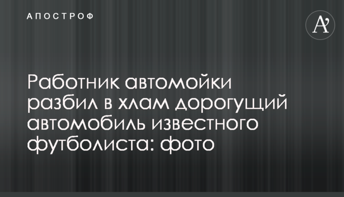 Работник автомойки разбил в хлам дорогущий автомобиль известного футболиста: фото