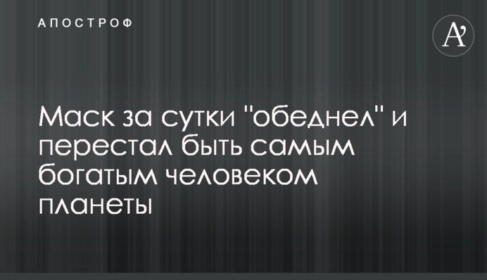 Маск за сутки 