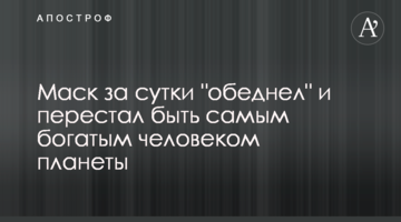 Маск за сутки "обеднел" и перестал быть самым богатым человеком планеты