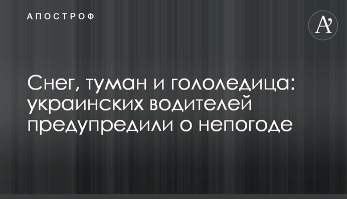 Сніг, туман і ожеледиця: українських водіїв попередили про негоду
