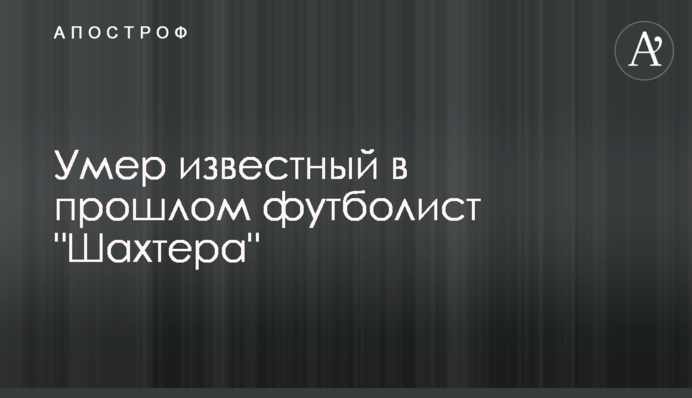 Помер відомий у минулому футболіст 