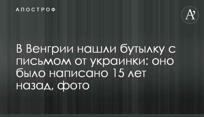 В Угорщині знайшли пляшку з листом від українки: він був написаний 15 років тому, фото