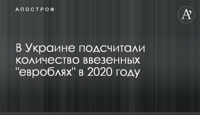 В Україні підрахували кількість ввезених 