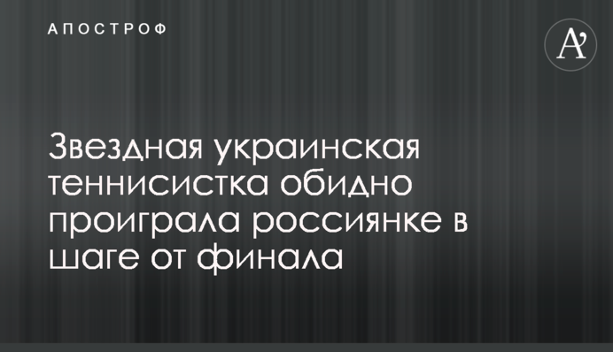 Звездная украинская теннисистка обидно проиграла россиянке в шаге от финала