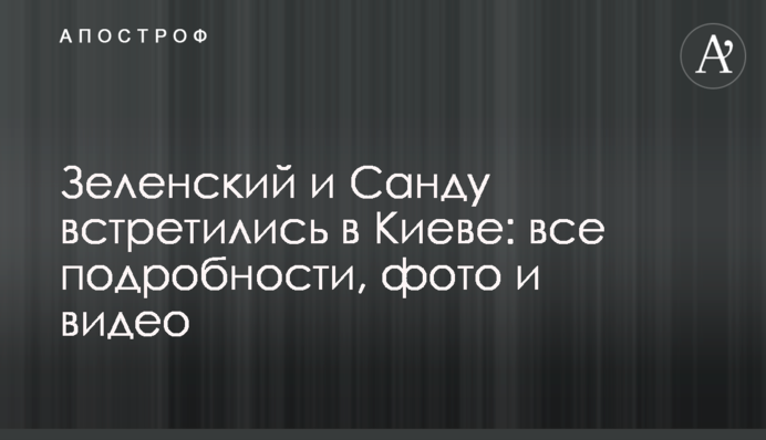 Зеленський і Санду зустрілися в Києві: всі подробиці, фото і відео