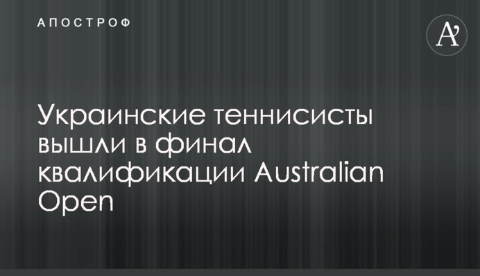 Украинские теннисисты вышли в финал квалификации Australian Open