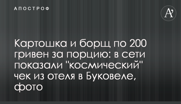 Картопля і борщ по 200 гривень за порцію: в мережі показали 