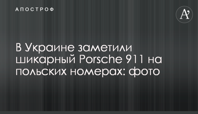 В Україні помітили шикарний Porsche 911 на польських номерах: фото
