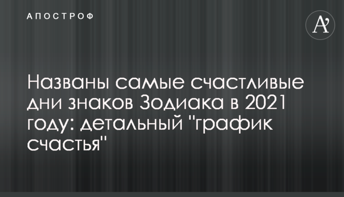 Названы самые счастливые дни знаков Зодиака в 2021 году: детальный 