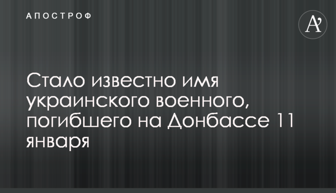 Стало известно имя украинского военного, погибшего на Донбассе 11 января