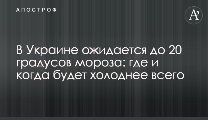 В Украине ожидается до 20 градусов мороза: где и когда будет холоднее всего