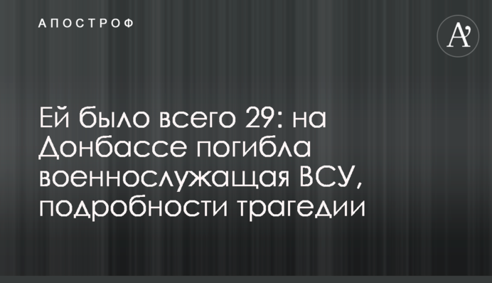 Ей было всего 29: на Донбассе погибла военнослужащая ВСУ, подробности трагедии