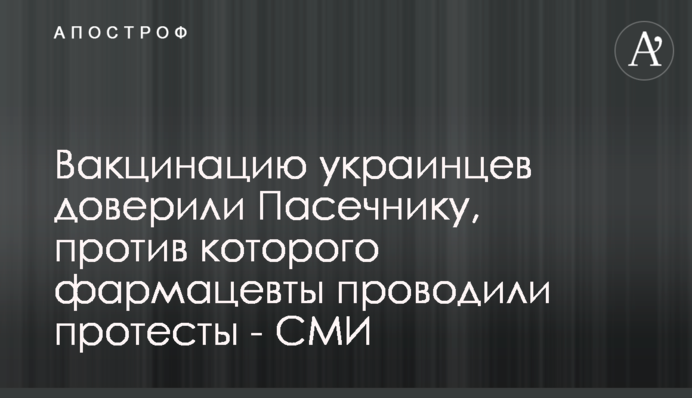 Вакцинацию украинцев доверили Пасечнику, против которого фармацевты проводили протесты - СМИ