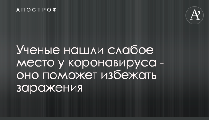 Вчені знайшли слабке місце у коронавірусу - воно допоможе уникнути зараження