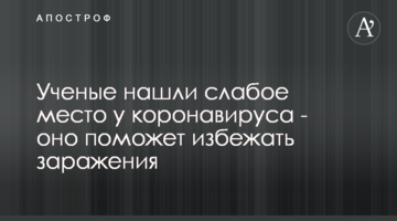 Вчені знайшли слабке місце у коронавірусу - воно допоможе уникнути зараження