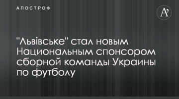 "Львівське" стал новым Национальным спонсором сборной команды Украины по футболу