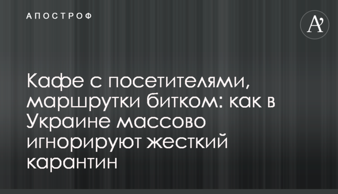 Кафе з відвідувачами, маршрутки битком: як в Україні масово ігнорують жорсткий карантин