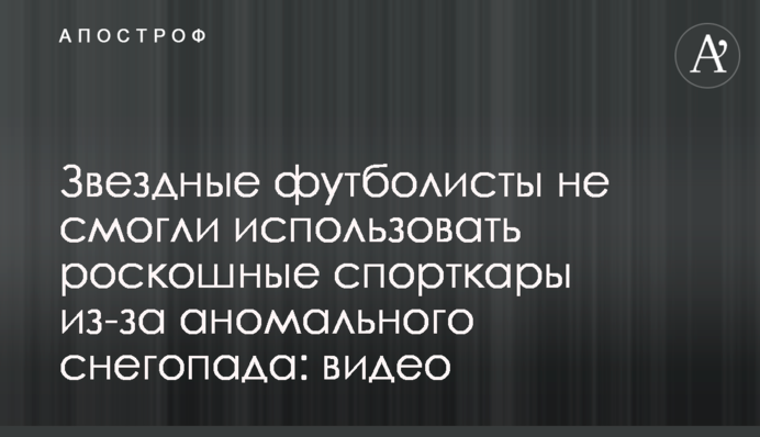 Зіркові футболісти не змогли використати розкішні спорткари через аномальний снігопад: відео