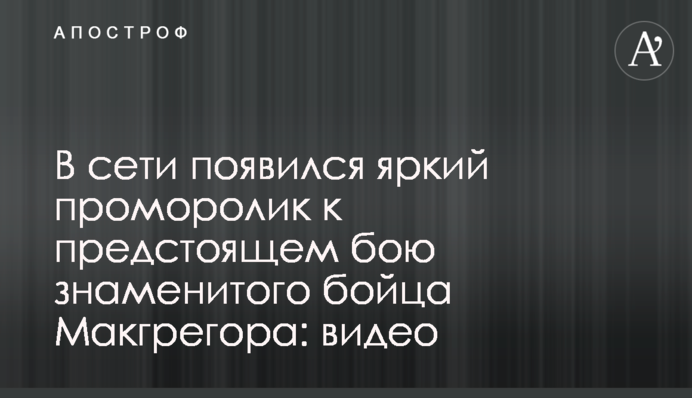 У мережі з'явився яскравий проморолик до майбутнього бою знаменитого бійця Макгрегора: відео