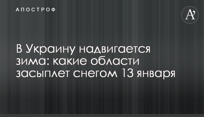 В Україну насувається зима: які області засипле снігом 13 січня