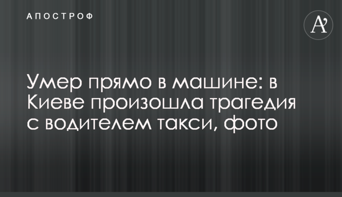 Помер прямо в машині: в Києві сталася трагедія з водієм таксі, фото