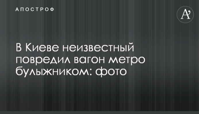 У Києві невідомий пошкодив вагон метро каменюкою: фото