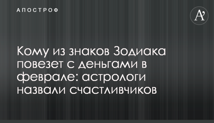Кому из знаков Зодиака повезет с деньгами в феврале: астрологи назвали счастливчиков