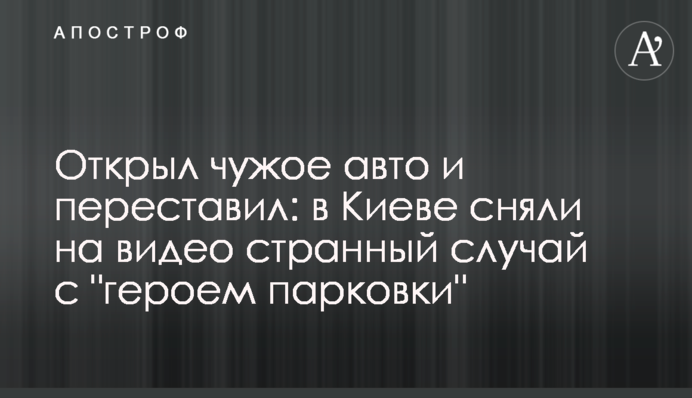 Відкрив чуже авто і переставив: в Києві зняли на відео дивний випадок з 