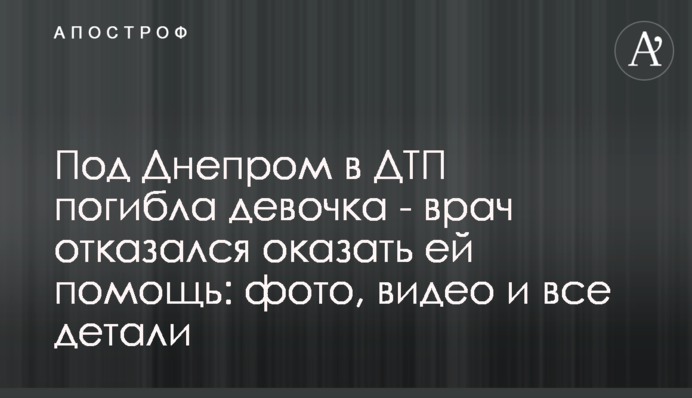 Під Дніпром в ДТП загинула дівчинка - лікар відмовився надати їй допомогу: фото, відео і всі деталі