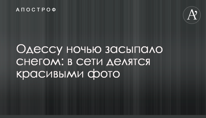 Одесу вночі засипало снігом: в мережі діляться гарними фото