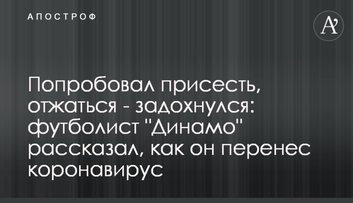 Попробовал присесть, отжаться - задохнулся: футболист 