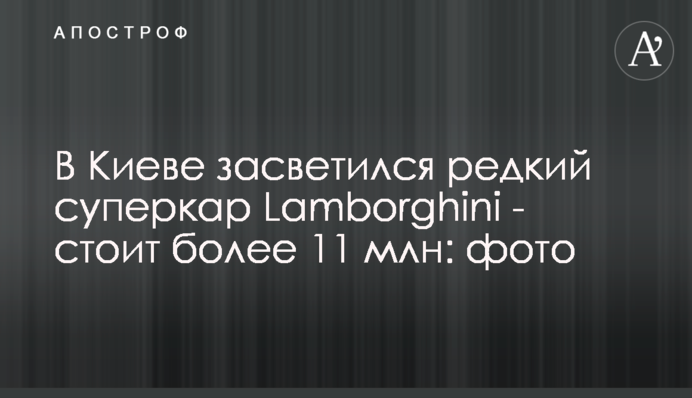 У Києві засвітився рідкісний суперкар Lamborghini - коштує понад 11 млн: фото