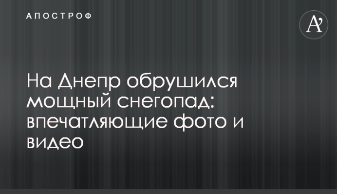На Дніпро обрушився потужний снігопад: вражаючі фото і відео