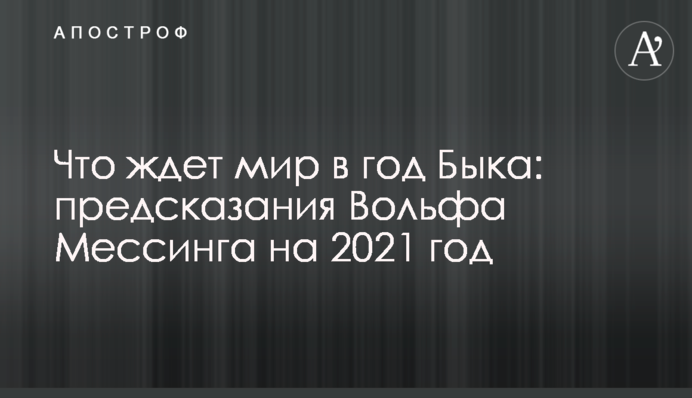 Что ждет мир в год Быка: предсказания Вольфа Мессинга на 2021 год