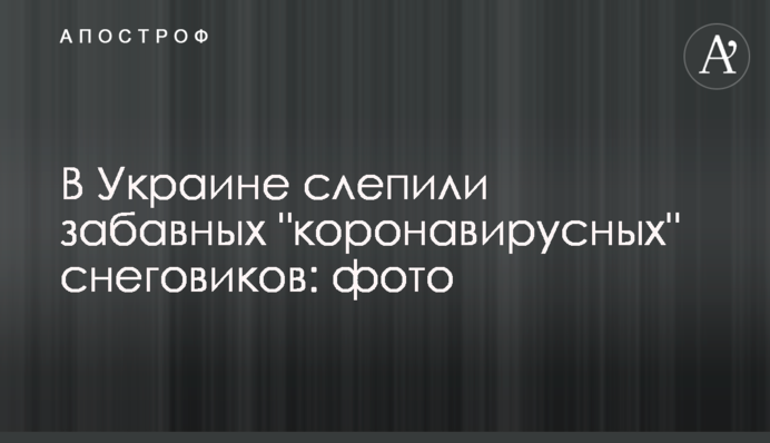 В Україні зліпили кумедних 