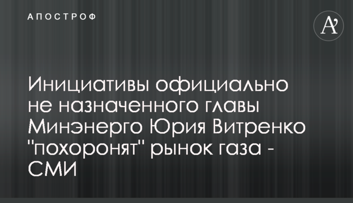 Ініціативи офіційно не призначеного глави Міненерго Юрія Вітренка 