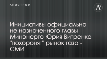 Инициативы официально не назначенного главы Минэнерго Юрия Витренко "похоронят" рынок газа - СМИ