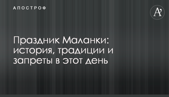 Праздник Маланки: история, традиции и запреты в этот день