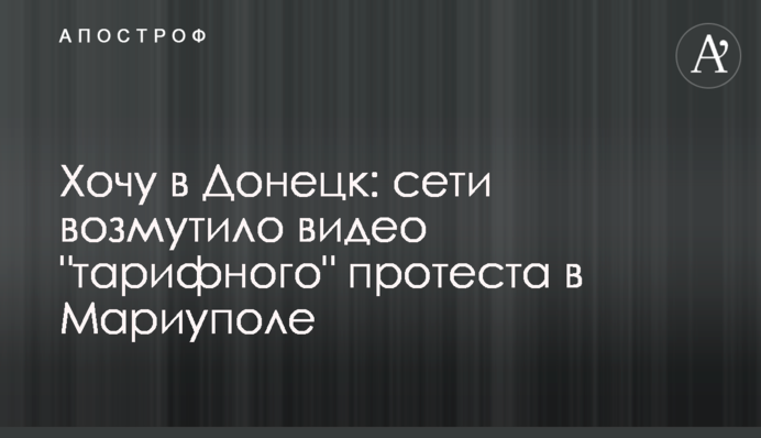 Хочу в Донецьк: мережі обурило відео 