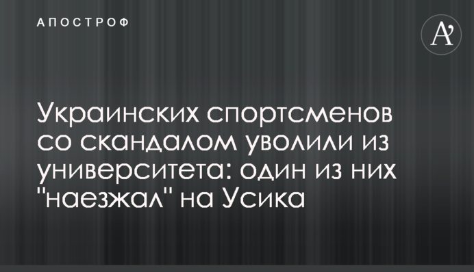 Украинских спортсменов со скандалом уволили из университета: один из них 