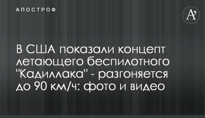 ​У США показали концепт літаючого безпілотного 