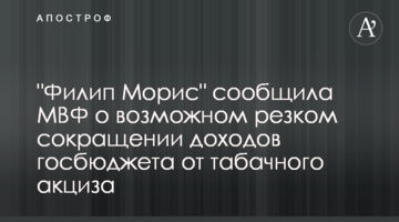 "Филип Морис" сообщила МВФ о возможном резком сокращении доходов госбюджета от табачного акциза