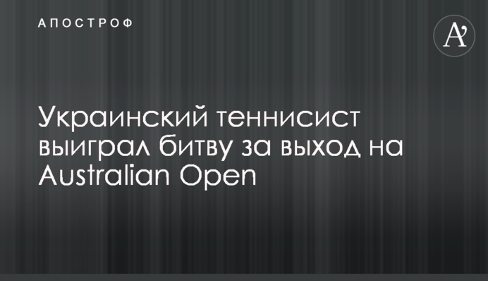 Украинский теннисист выиграл битву за выход на Australian Open