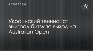 Український тенісист виграв битву за вихід на Australian Open
