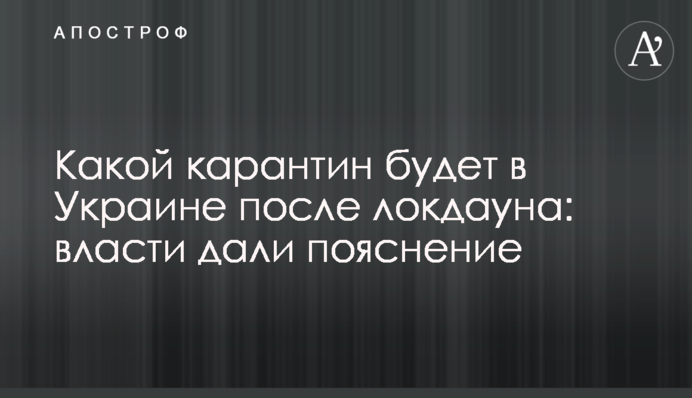 Який карантин буде в Україні після локдауна: влада дала пояснення