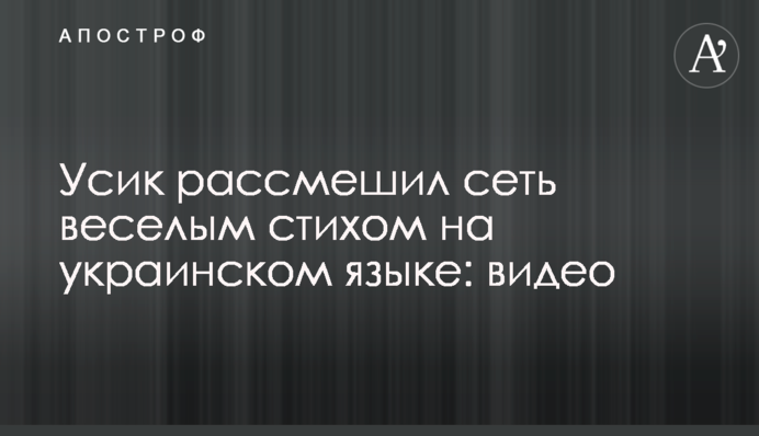 Усик рассмешил сеть веселым стихом на украинском языке: видео